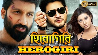 Herogiri  South Dub In Bengali Film  Mahesh Babu  Gopichand  Rakshita  Raasi  Rameswari  Jiva [upl. by Nash]