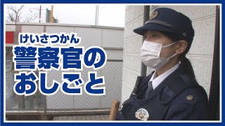 警察官（けいさつかん）のお仕事紹介 [upl. by Nnaitak]