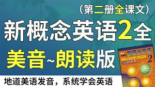 新概念英语2—美音朗读版（双语字幕）系统学习、不绕弯路  最适合汉语母语者学习的英文教材  练习口语、听力、翻译、写作  新概念英语二全课文翻译  Learn English [upl. by Adnuhs]