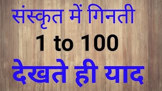 Sanskrit me ginti 1 to 100 संस्कृत में 1 से लेकर 100 तक गिनती [upl. by Elisabeth913]