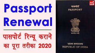 Passport Renewal Process in India  passport renew kaise kare  passport expired renewal process [upl. by Novert]