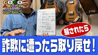 ネット詐欺に遭ったお金の取り戻し方！ ～警察で被害届 [upl. by Yeldar]