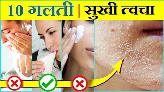 Dry skin  ये 10 गलती कभी मत करना  सूखी त्वचा का सही इलाज [upl. by Novehc633]