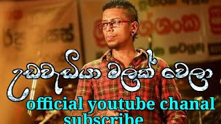 Udawadiya Malak Wela  උඩවැඩියා මලක් වෙලා  Chamara Weerasinghe Songs  Sinhala Songs [upl. by Anyrb]