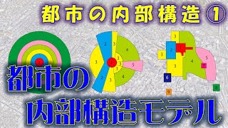 【地理 File051】都市の内部構造①都市の内部構造モデル [upl. by Melquist]