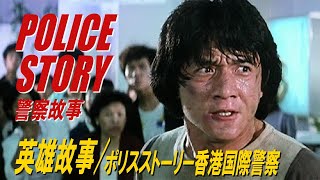 英雄故事  ポリス・ストーリー 香港国際警察 POLICE STORY 警察故事 [upl. by Ninehc11]