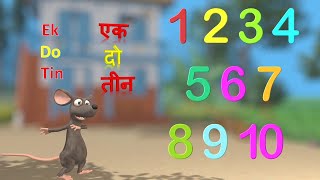 1 से 10 तक हिंदी में गिनती Learn 1 2 3 Ginati Hindi A 3D Counting song for kids in Hindi [upl. by Seluj404]