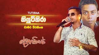 Kiutikira  කියුටිකිරා  චාමර වීරසිංහ  Chamara Weerasinghe [upl. by Erbe6]