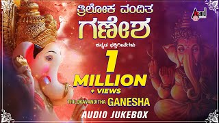 Trilokavanditha Ganesha  Lord Ganesha Kannada Devotional Songs  Compilation Audio Jukebox [upl. by Galang]