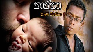 Chamara Weerasinghe  Thaththa [upl. by Nahama]