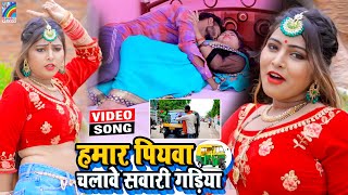 VIDEO Hamar Piyawa Chalawe Sawari Gadiya Antra Singh Priyanka  Bhojpuri Song 2021 [upl. by Niltiac575]