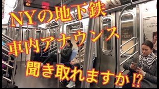 聞き取れますか⁈ NY地下鉄の車内アナウンス [upl. by Jyoti]