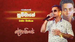 Hummanea  හුම්මානේ  චාමර වීරසිංහ  Chamara Weerasinghe [upl. by Etnaud]