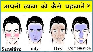 जब तक आप इसे देख नहीं लेते चेहरे पर कोई भी Face washCream या घरेलु नुस्खा मत लगाना  skin types [upl. by Mateo]