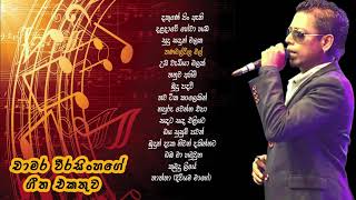 චාමර වීරසිංහ ජනප්‍රිය ගීත එකතුව 02  Chamara Weerasinghe Best Songs Collection 02 [upl. by Graehl]