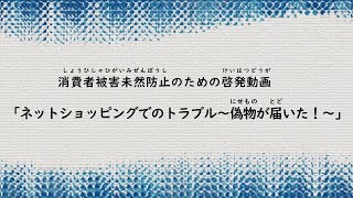 消費者被害未然防止のための啓発動画「ネットショッピングでのトラブル～偽物が届いた！～」 [upl. by Clark]