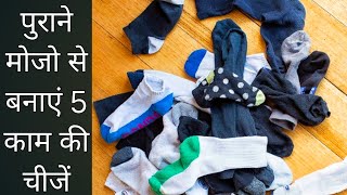 Old Socks Reuse Ideas  Old Socks DIY  Purane Socks Ka Use [upl. by Worth203]