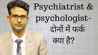 Psychiatrist and psychologist How are they different in HindiUrdu [upl. by Block811]