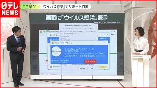 【解説】「ウイルス感染」でサポート詐欺 手口は？ [upl. by Jurdi]