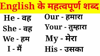 अंग्रेजी के महत्वपूर्ण शब्द हिंदी अर्थ के साथEnglish VocabularyEnglish to Hindi Word Meaning [upl. by Urba846]