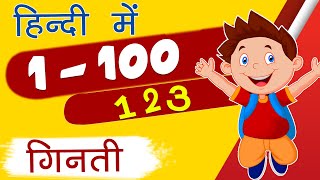 1 से 100 तक गिनती हिन्दी में  Learn Counting 1 to 100 in Hindi  Numbers 1100  catrackkidstv [upl. by Krishna]