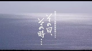 南海トラフ地震対策啓発ドラマ「その日、その時・・・」 [upl. by Auqinihs173]