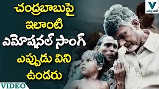 Emotional Song on CM Chandrababu Naidu  TDP Song 2019  Vaartha Vaani [upl. by Aneeles]