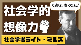 ライトミルズの「社会学的想像力」を解説します【社会学】 [upl. by Llert235]