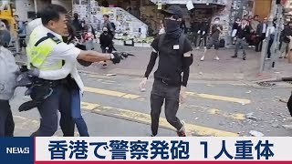 香港で警察発砲 １人重体 [upl. by Novelia]