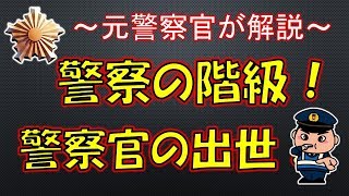 警察の階級と警察官の出世！【元警察官が解説】 [upl. by Lewanna]