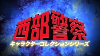 西部警察キャラクターコレクション シリーズ 予告編 [upl. by Ashelman]