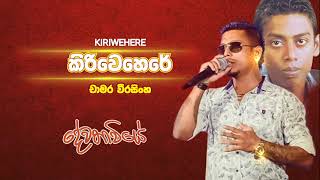 Kiriwehere  කිරිවෙහෙරේ  චාමර වීරසිංහ  Chamara Weerasinghe [upl. by Yellah]