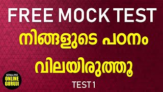 Free Mock Test  Kerala PSC Test your Knowledge Test 1 [upl. by Eirret235]