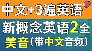 三遍！新概念英语2 美音秒翻版（中文音频3遍英语），系统学习、不绕弯路  最适合汉语母语者学习的英文教材  练习口语、听力、翻译、写作  新概念英语二全课文翻译  Learn English [upl. by Fantasia]