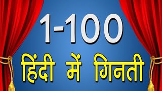 1 से 100 तक हिंदी में गिनती  Must Learn  1 to 100 Counting In Hindi  10 M Viewscatrackktv [upl. by Cavanagh]