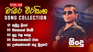 Chamara Weerasingha songs  චාමර වීරසිංහ ජනප්‍රිය ගීත එකතුව  Vol 03 [upl. by Aerdnua]